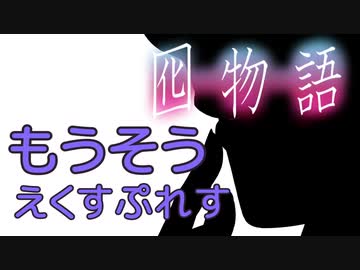 【歌うVOICEROID】囮物語/もうそう☆えくすぷれす【ｱｵｲﾁｬﾝｶﾜｲｲﾔｯﾀｰ】