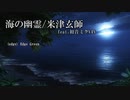 【海獣の子供】海の幽霊/米津玄師 feat.初音ミクV4X