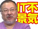 小飼弾の論弾 2019/11/12「Appleが背負う巨大な責任、生活保護費用の代償はプライバシー放棄？モデルハウスで疑似家族体験！」ほか