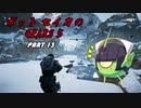 【Gears5】ボットセイカのギアーズ５　PART13【VOICEROID実況】