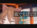 【新衣装】伏見ガク「狐ですけど、何か？」