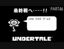 【のんびり実況】UNDERTALE【PART46】