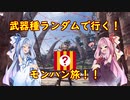 【MHW:IB】武器種ランダムで行く！モンハン旅！！　その２【VOICEROID実況】