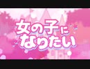 女の子になりたい / 歌ってみた【さくま】