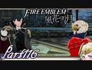 【楽しく実況！】~その教師、運命を切り開く~ ファイアーエムブレム 風花雪月【part116】