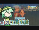 【ゆっくり実況】遺跡の町で工房生活#13【MyTimeAtPORTIA】
