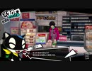 ペルソナ5RをHARD1週目全コープMAX全員彼女を目指して楽しく実況プレイ Part28【ペルソナ5ザ・ロイヤル】