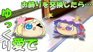 【再編集】お飾りを交換したら【ゆっくり愛で】