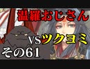 温羅おじさんが無編集で上げるＷＬＷ　その61　ＶＳツクヨミ