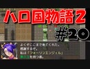 【実況】ハローの国だから私は遊ぶよ#20【ハロ国物語2】