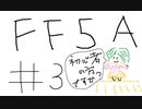【ゆっくり】FF日記　５A編　＃３