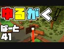 【ダンクゴルフ】ゆるがく！　ぱーと４１【Golf With Your Friends】