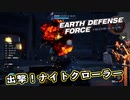 【EDF:IR】出撃！まったり戦隊 Part 29【実況】