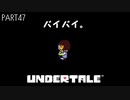 【のんびり実況】UNDERTALE【PART47】