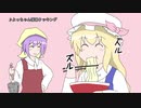 【第11回東方ニコ童祭Ex】豊姫がラーメンをすするだけ