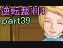 【初見実況】逆転は止まらないぜ＾＾part39【逆転裁判4】