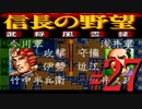 ＳＦＣ版「信長の野望-武将風雲録」レトロフリークで天下統一【弟ひとり実況】#27