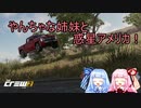 【The_Crew2】やんちゃな姉妹と惑星アメリカ！【VOICEROID実況】