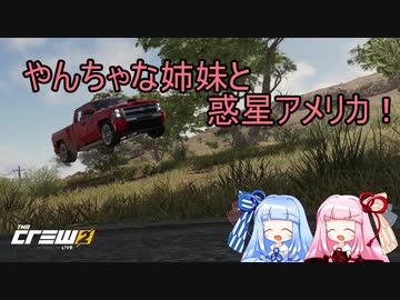 【The_Crew2】やんちゃな姉妹と惑星アメリカ！【VOICEROID実況】