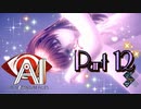 【実況】AI: ソムニウム ファイルやろうぜ！　その１２ッ！