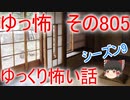 【ゆっ怖】ゆっくり怖い話・その805【怪談】