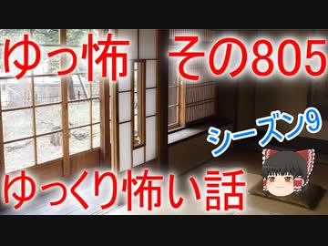 【ゆっ怖】ゆっくり怖い話・その805【怪談】