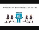 呉市公式ソング「君くれハート」をMMDで躍らせてみた