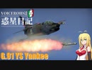 【WarThunder】VOICEROID達の惑星日記【G.91 YS Yankee】