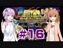 ゆかり&ささらの聖闘士星矢 聖域十二宮編【Part16】