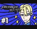 【実況】ディミトリたちと仲良く過ごすファイアーエムブレム風花雪月 part1【青獅子ルート】