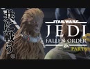 【スターウォーズ】最高に野性的な『ジェダイ フォールンオーダー』 #6
