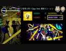 【グルコス比較動画】劣等上等 (MASTER)