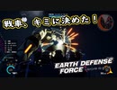 【EDF:IR】出撃！まったり戦隊 Part 30【実況】