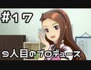 【実況】目指せレジェンドアイドル！【アイマスSS】 17日目