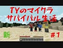 TYのマイクラサバイバル生活｜＃1　新しく生活を始めます！｜【マイクラMOD実況】【Minecraft】〜TYGAMES〜