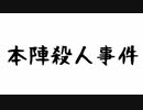 【ゆっくり】第壱話「本陣殺人事件」・後編【金田一劇場】