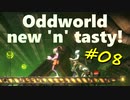 わりかし容赦ない【Oddworld: New 'n' Tasty】を実況プレイ #08