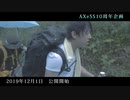 【AXeSS10周年企画】10周年企画発表！！