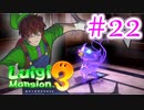 【ルイージマンション3 実況】超高級マンションのドキドキをおすそ分け！？part22