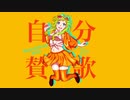 【GUMI】 自分賛歌 【オリジナル】