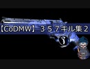 【CoDMW】357キル集パート２