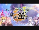 【MHWI】モンハンデビューは狩猟笛で ♪第9楽章【VOICEROID実況】