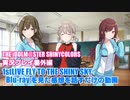 アイドルマスターシャイニーカラーズ【シャニマス】実況プレイ番外編【1stLIVEBD感想】