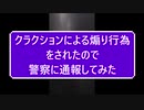 車にクラクション鳴らされたので警察に通報してみた。