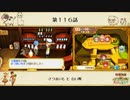 【プレイ動画】第１１６話『さつまいも と 白い粉』【3つの里の大切な友だち】