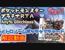 ポケットモンスター プラチナ RTA メトロノームポッチャマチャート解説動画【Part1】