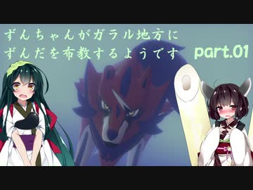 【ポケモン盾】ずんちゃんがガラル地方にずんだを布教するようです part 1【VOICEROID実況/草縛り】