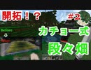 TYのマイクラサバイバル生活｜＃2　過酷な世界での田畑作り｜【マイクラMOD実況】【Minecraft】〜TYGAMES〜