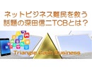 深田信二のトライアングルキャッシュビジネスTCBとは？　ネットビジネス初心者・スキマ時間有効活用したい副業サラリーマン向け