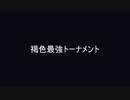 【MUGEN】褐色最強トーナメント OP
